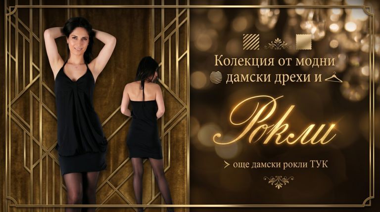 Дамски рокли Елегантни дамски рокли